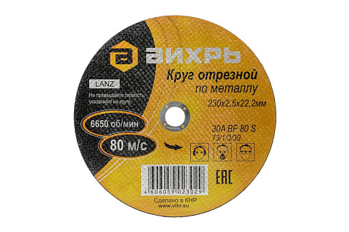 Круг отрезной 230х2,5х22 (Вихрь)