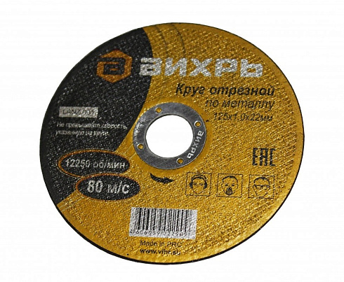 Круг отрезной 125х1,0х22 (Вихрь)