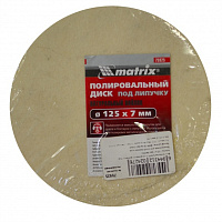 картинка Круг фетровый 125мм "под липучку" Matrix /75925/ от компании Иж-туд