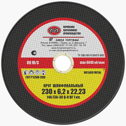 Круг зачистной 180х6,2х22,2 (Пермь)