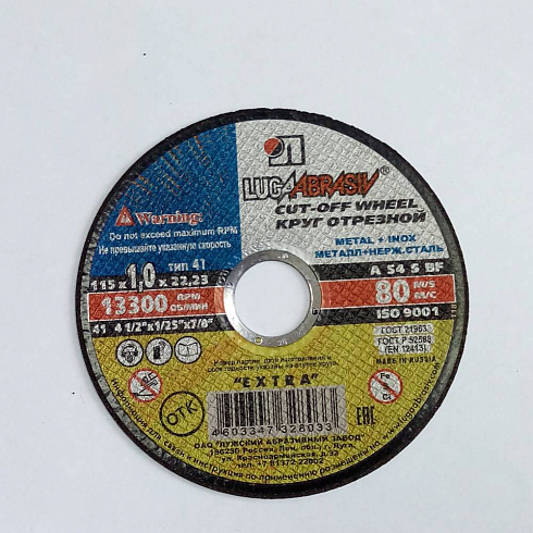 Круг отрезной 115х1,6х22 (Луга)